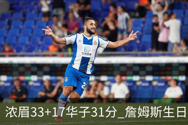 浓眉33+17华子31分 詹姆斯生日夜湖人客场惜败