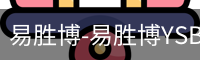易胜博-易胜博YSB·(中国)官方网站